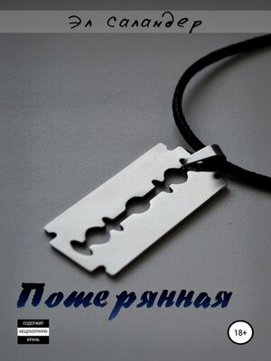 cover image of Потерянная